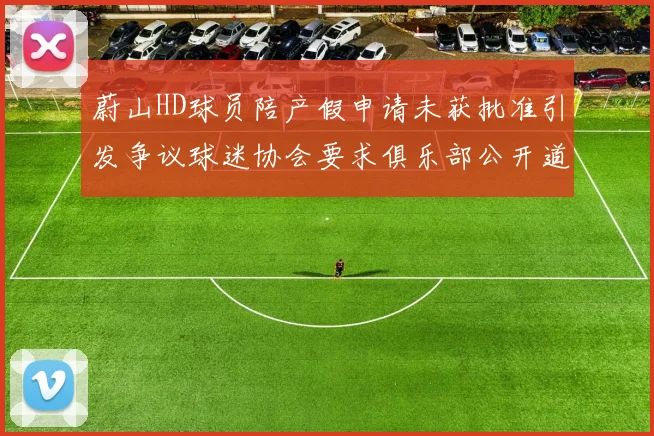 蔚山HD球员陪产假申请未获批准引发争议球迷协会要求俱乐部公开道歉