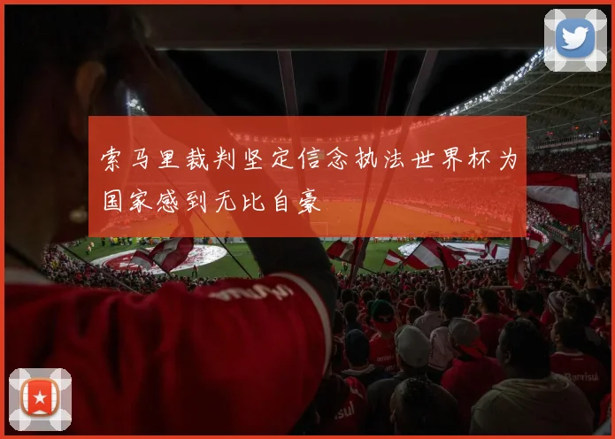 索马里裁判坚定信念执法世界杯为国家感到无比自豪