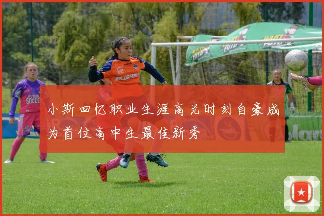 小斯回忆职业生涯高光时刻自豪成为首位高中生最佳新秀