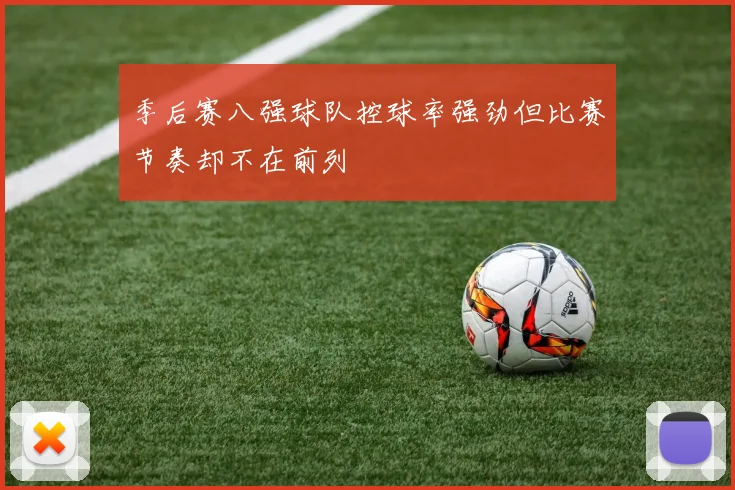 季后赛八强球队控球率强劲但比赛节奏却不在前列