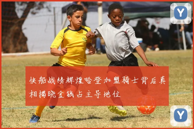 快船战绩辉煌哈登加盟骑士背后真相揭晓金钱占主导地位