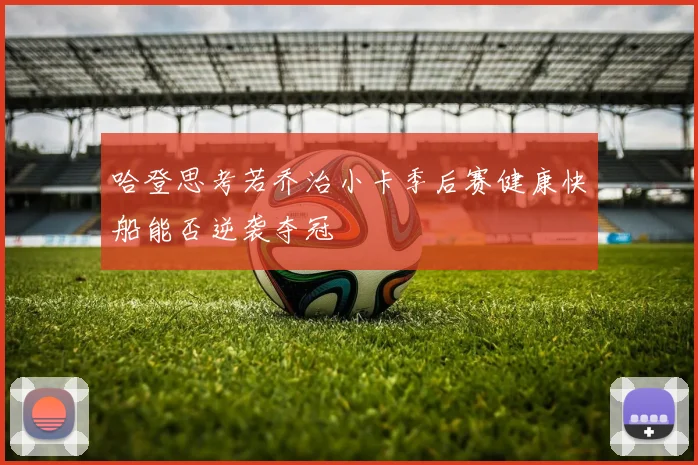 哈登思考若乔治小卡季后赛健康快船能否逆袭夺冠